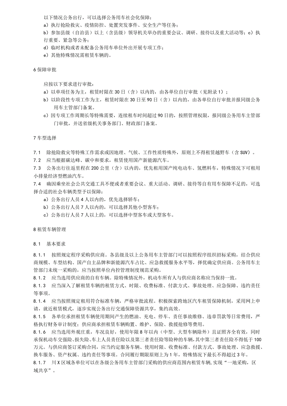 区域一体化公务用车社会化保障管理规范.docx_第2页