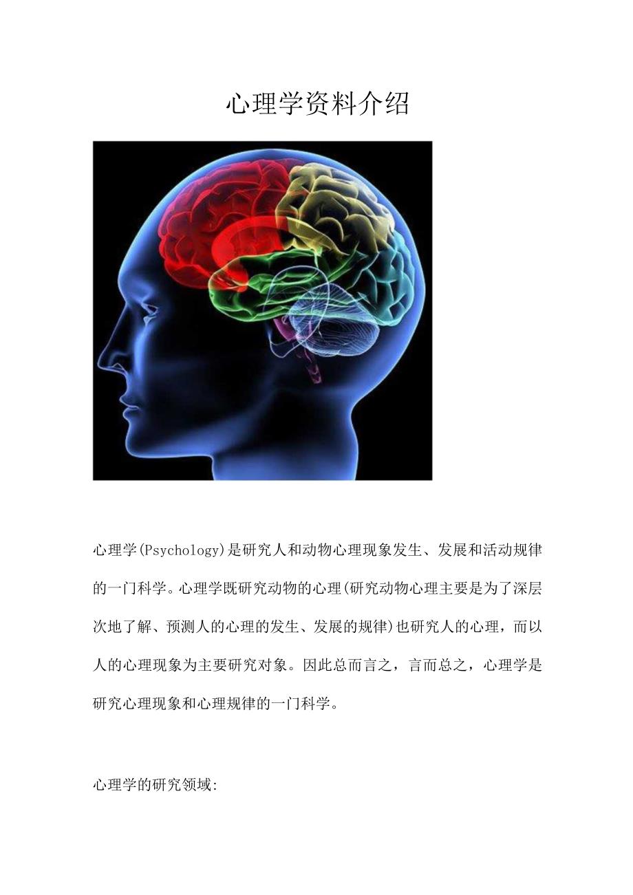 心理学资料介绍.docx_第1页