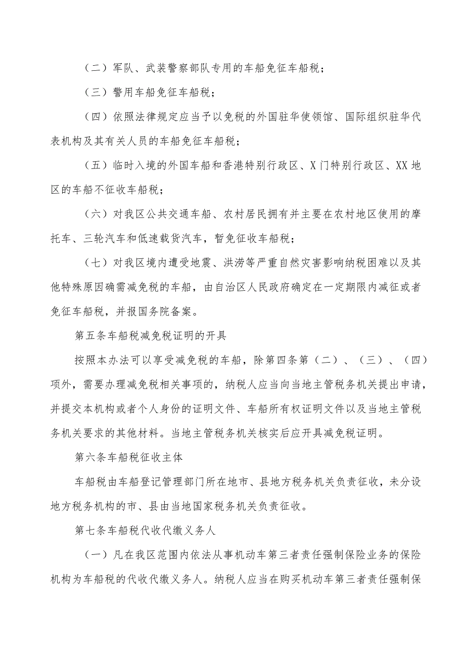 车船税实施办法.docx_第2页