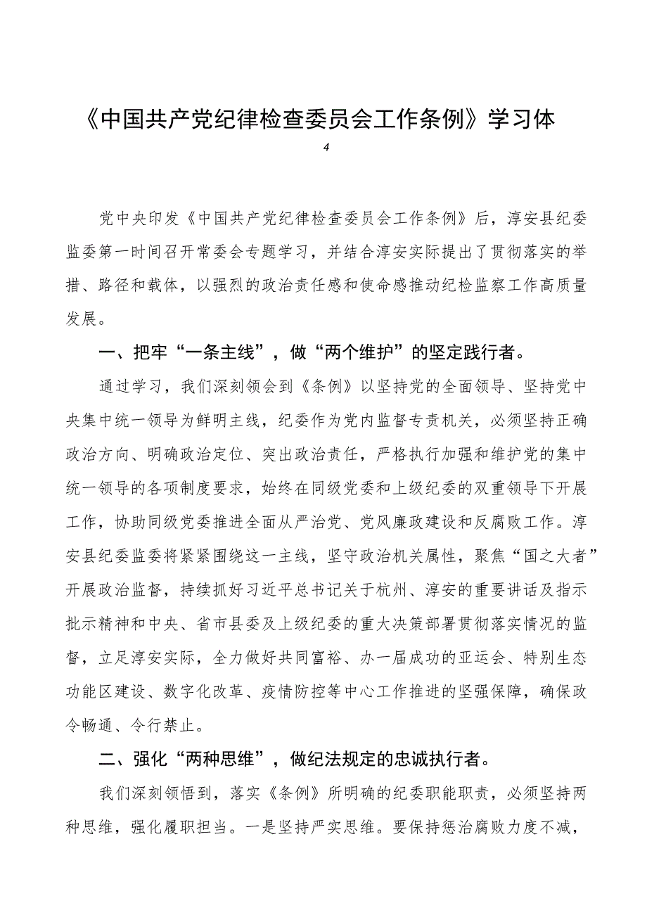 关于学习《中国共产党纪律检查委员会工作条例》的心得体会(六篇).docx_第1页