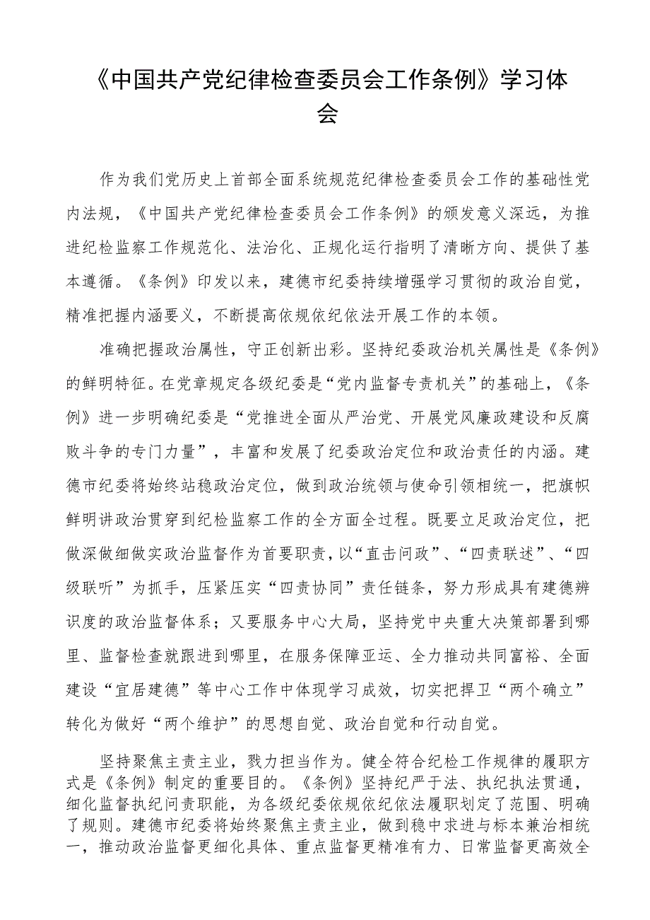 关于学习《中国共产党纪律检查委员会工作条例》的心得体会(六篇).docx_第3页