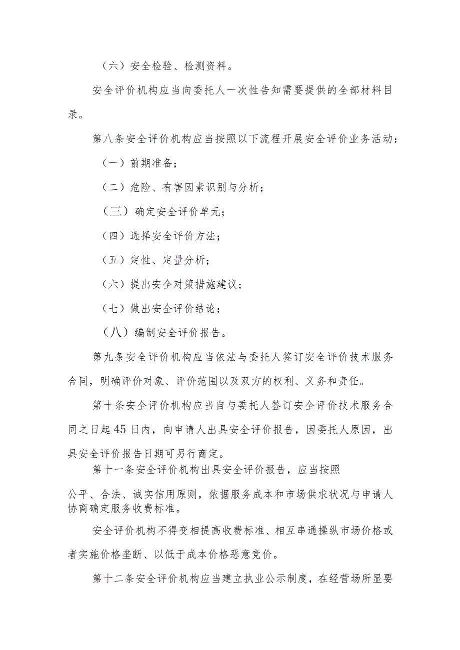 民用爆炸物品生产销售安全评价中介服务行业规范标准.docx_第3页