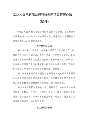燃气有限公司科技创新项目管理办法（试行）.docx