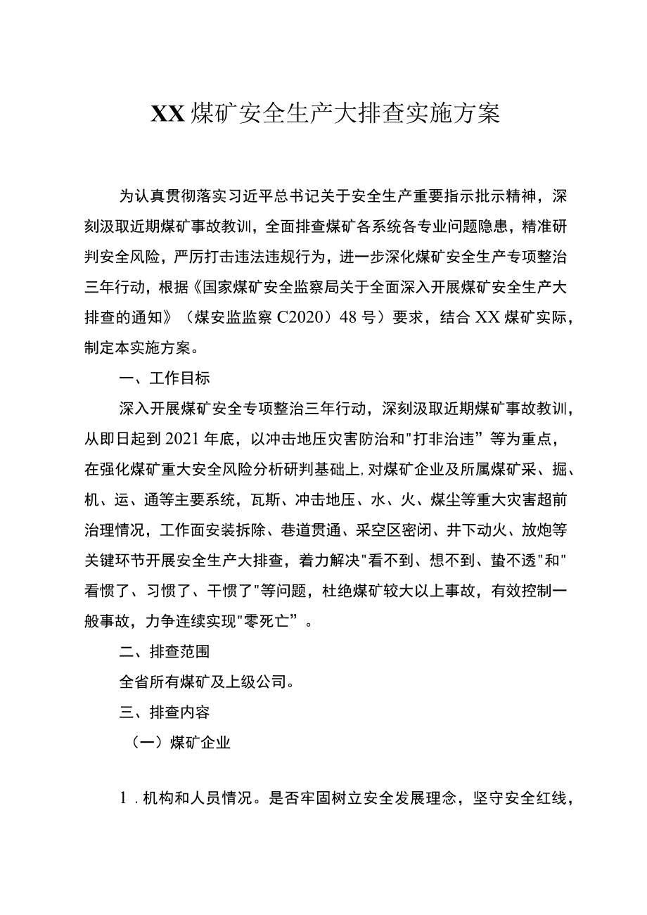 煤矿安全生产大排查实施方案.docx_第1页