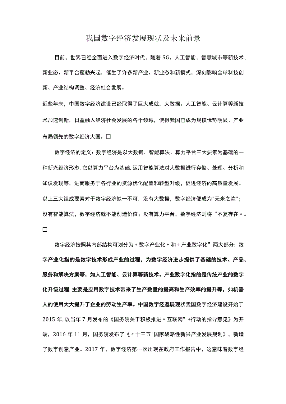 我国数字经济发展现状及未来前景.docx_第1页