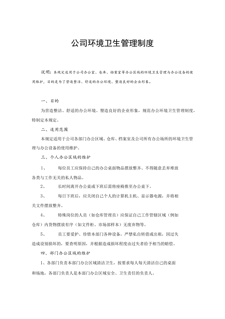 公司环境卫生管理制度办公室、仓库、档案室卫生制度.docx_第1页