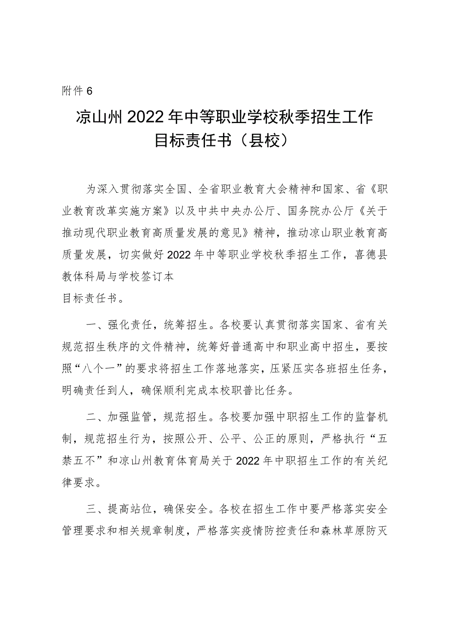 关于做好2022年中等职业学校招生工作的通知附件6：凉山州2022年中等职业学校秋季招生工作目标责任.docx_第1页