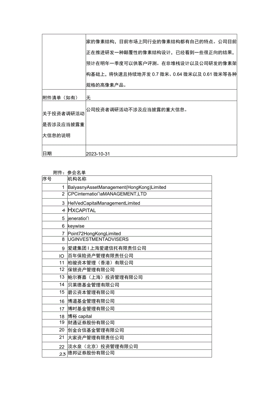 证券代码688728证券简称格科微格科微有限公司投资者关系活动记录表.docx_第3页