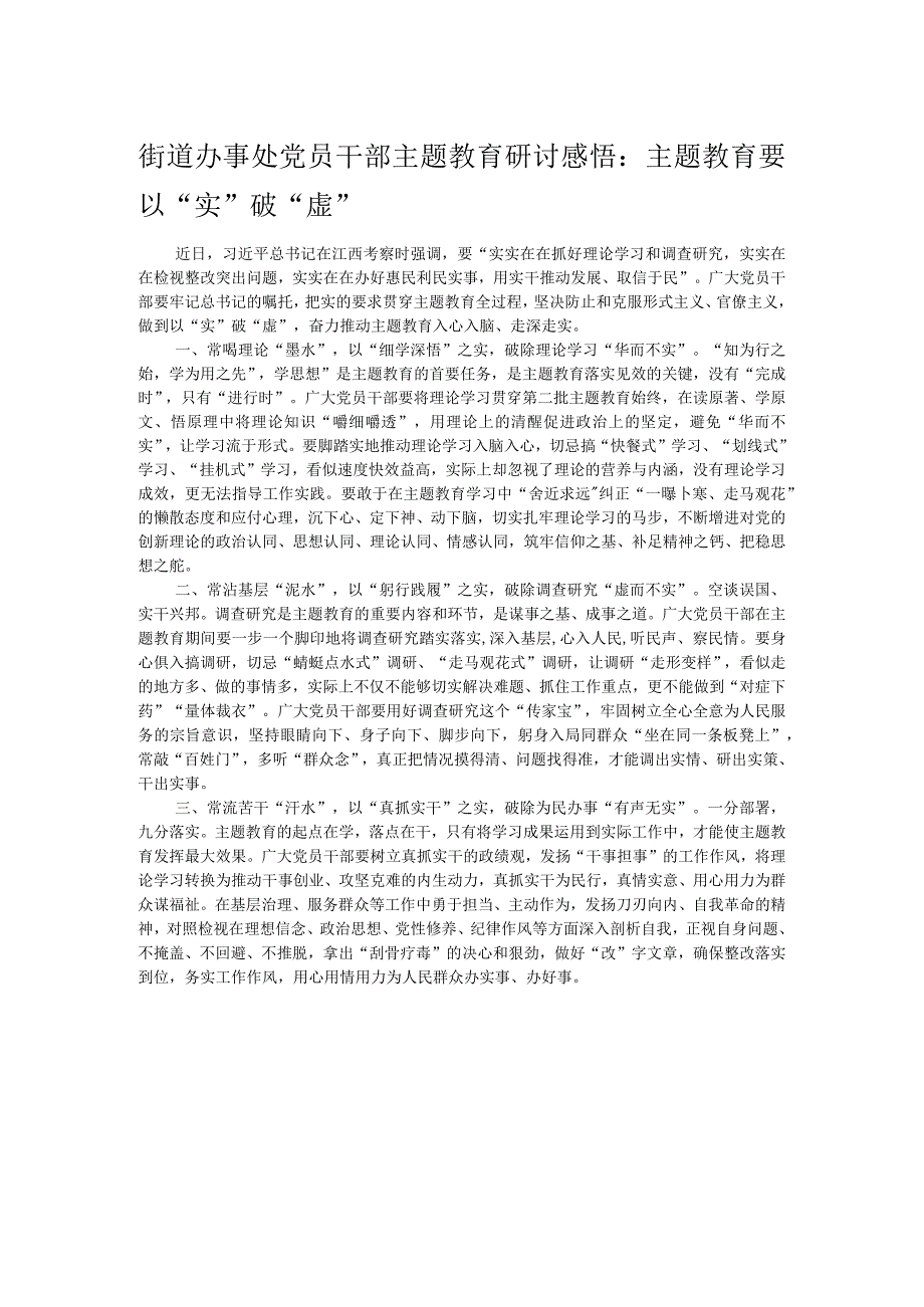 街道办事处党员干部主题教育研讨感悟：主题教育要以“实”破“虚”.docx_第1页