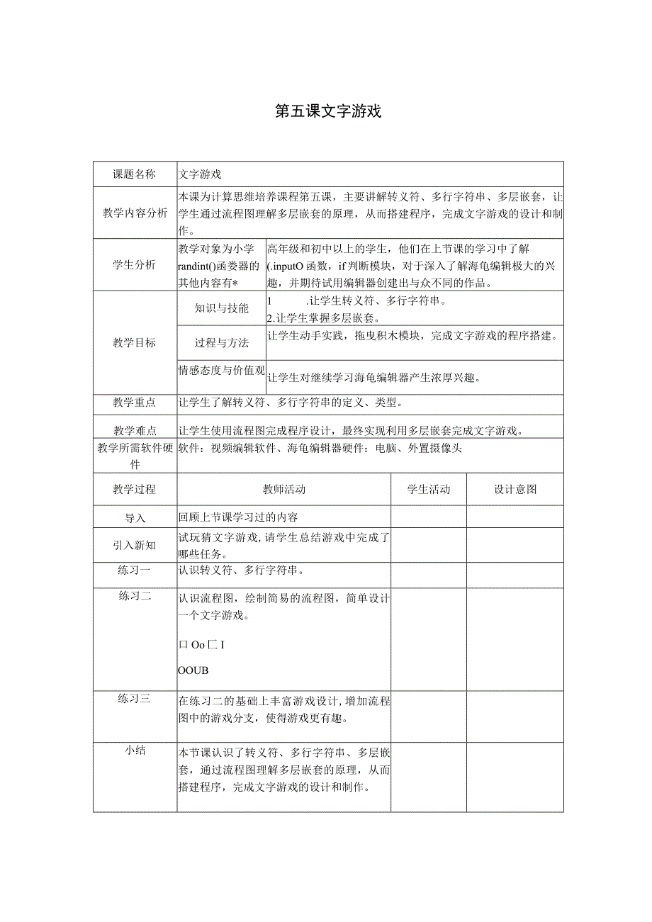 第五课文字游戏.docx_第1页