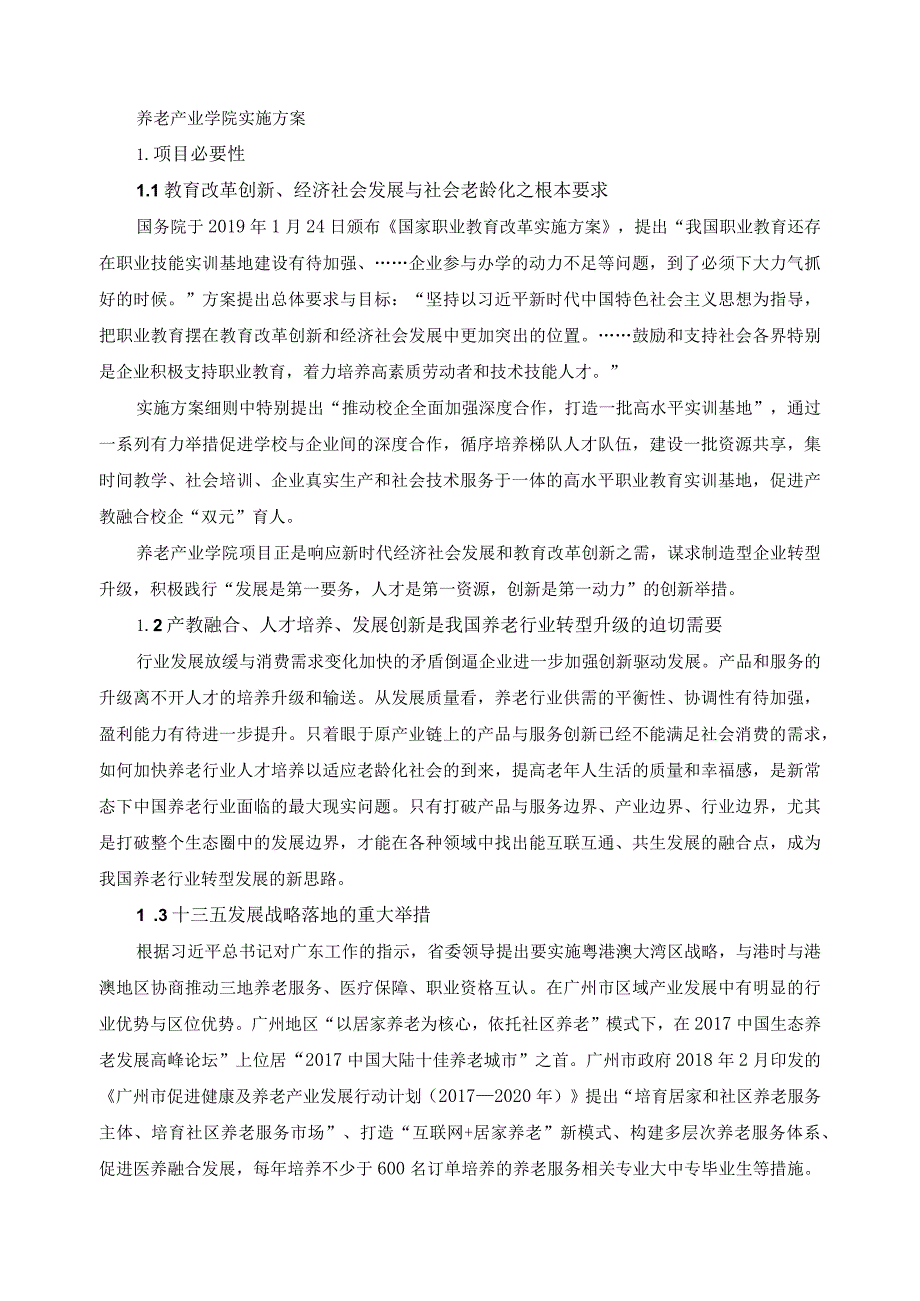 养老产业学院实施方案.docx_第1页