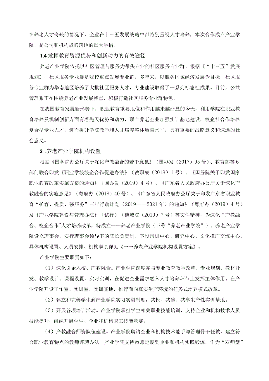 养老产业学院实施方案.docx_第2页