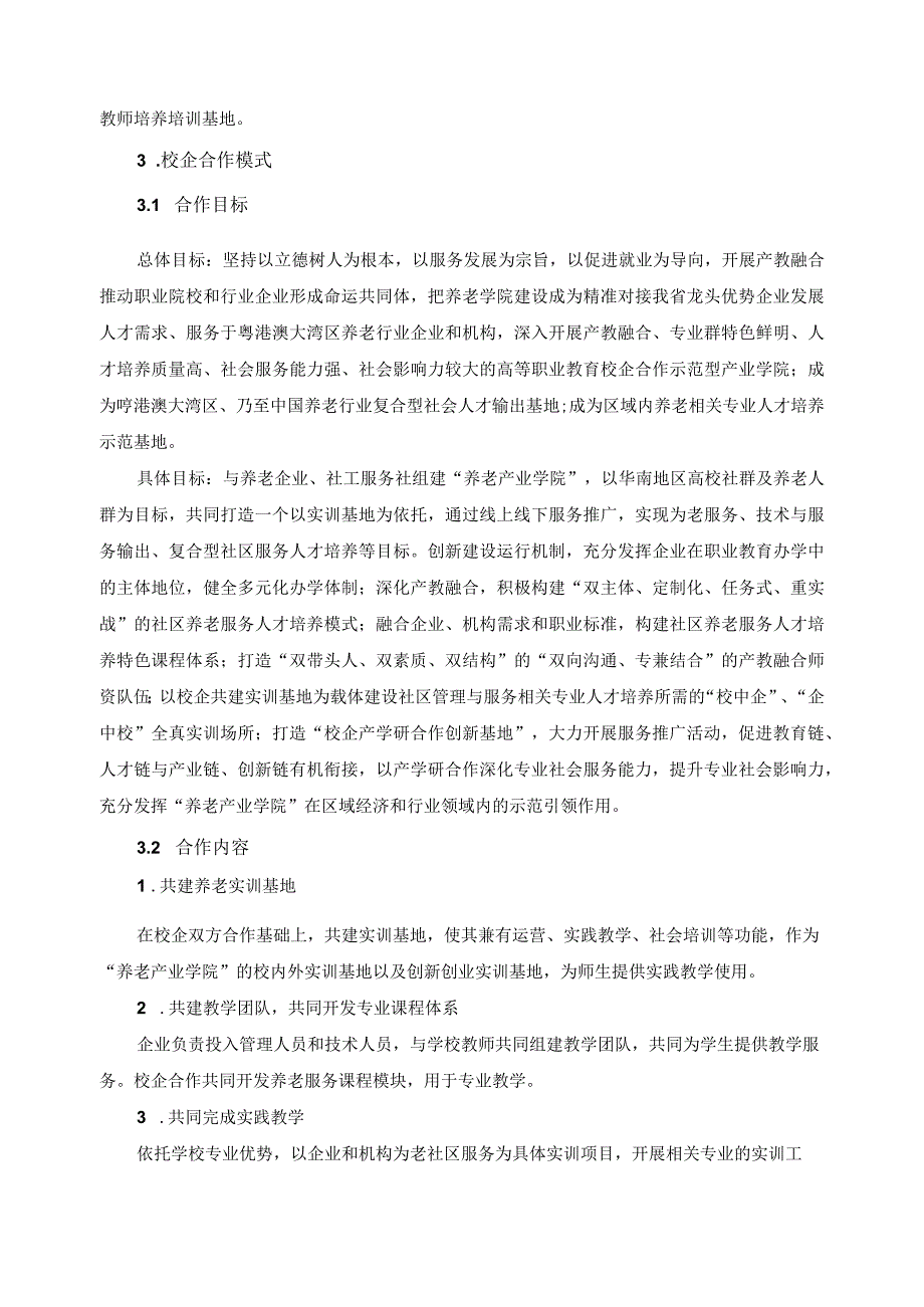 养老产业学院实施方案.docx_第3页