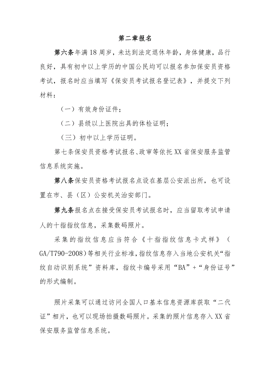 保安员资格考试实施办法.docx_第2页