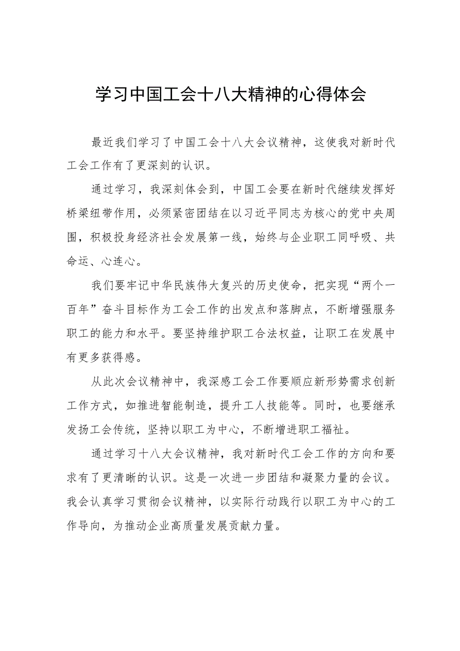 学习中国工会十八大精神的心得体会发言材料(十二篇).docx_第1页