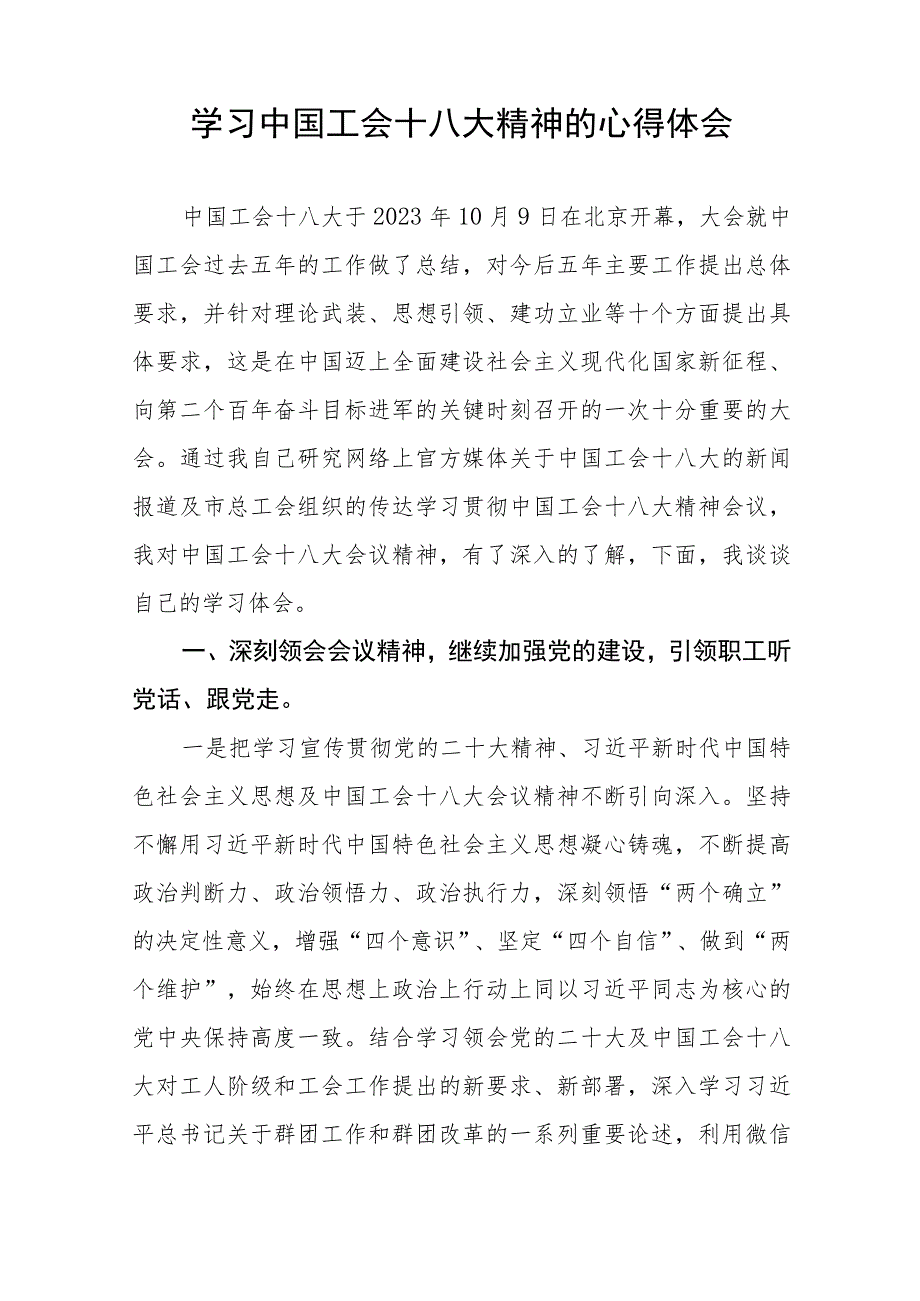 学习中国工会十八大精神的心得体会发言材料(十二篇).docx_第2页