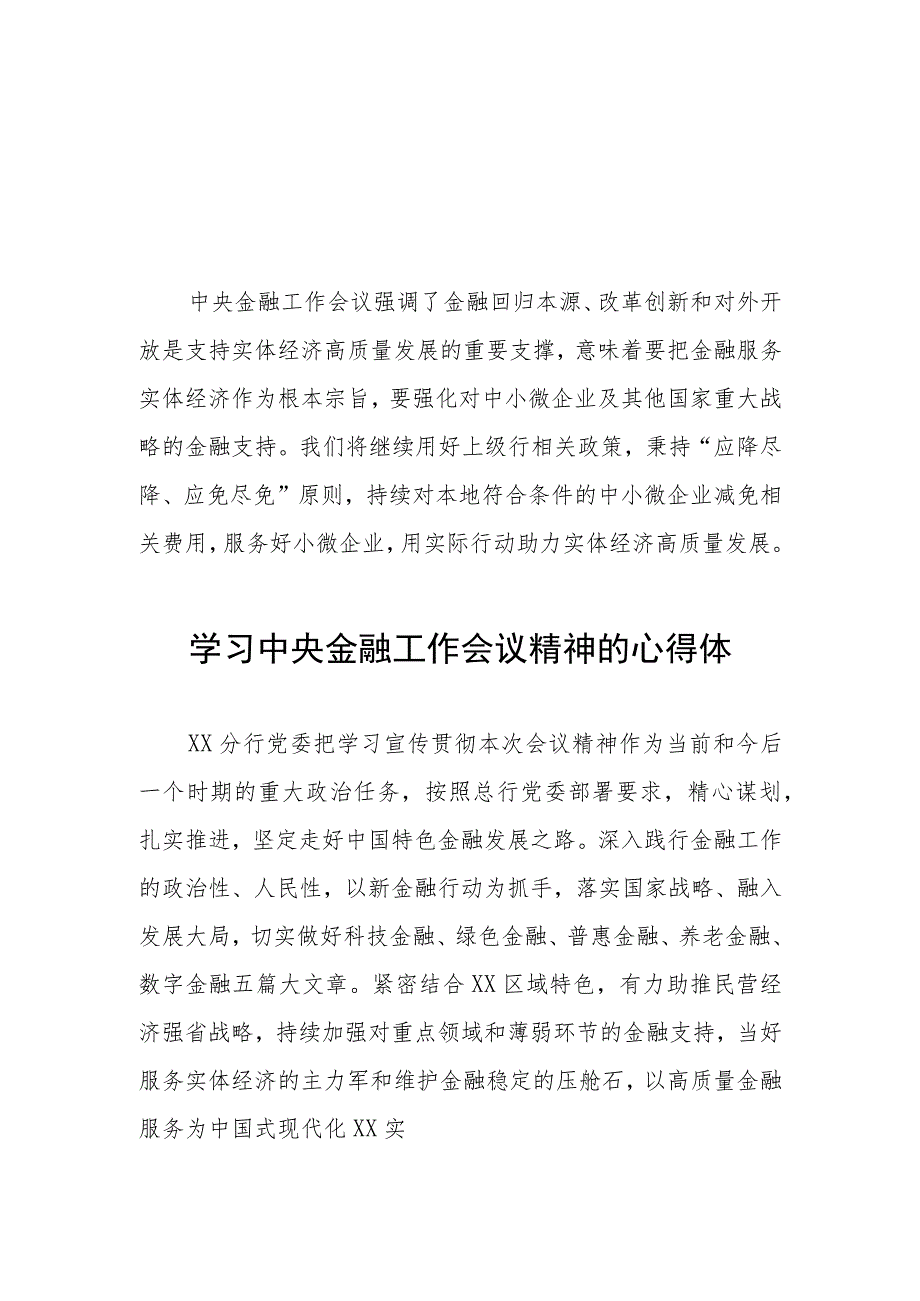 关于2023中央金融工作会议精神的学习心得感悟36篇.docx_第1页