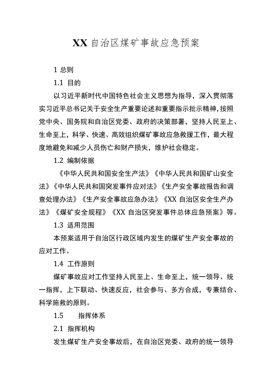 自治区煤矿事故应急预案.docx_第1页