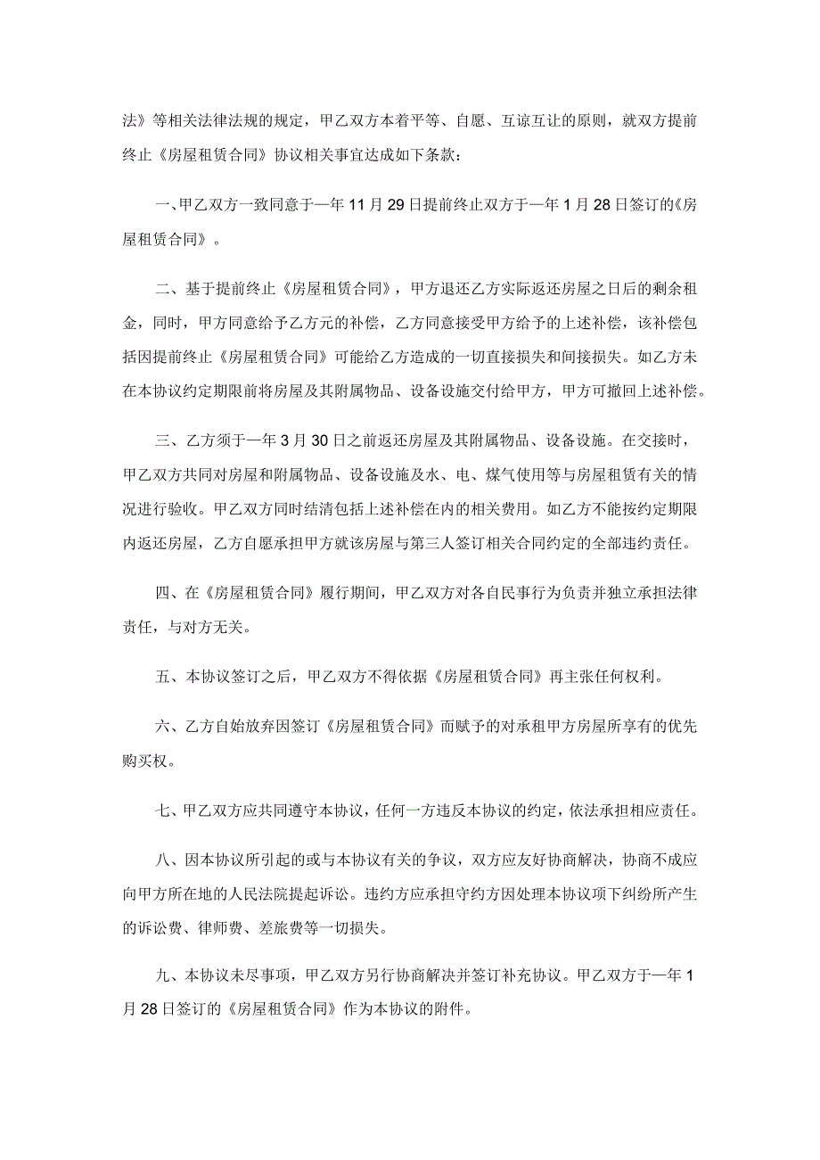 提前终止房屋租赁协议.docx_第3页