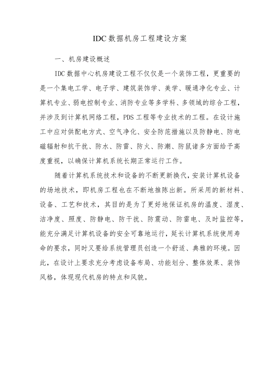 IDC数据机房工程建设方案.docx_第1页