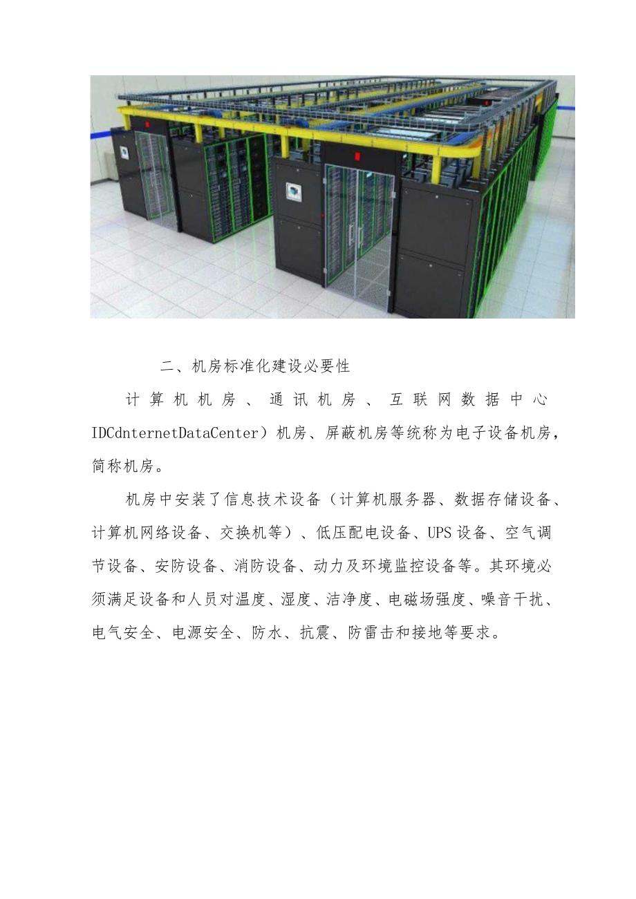 IDC数据机房工程建设方案.docx_第2页