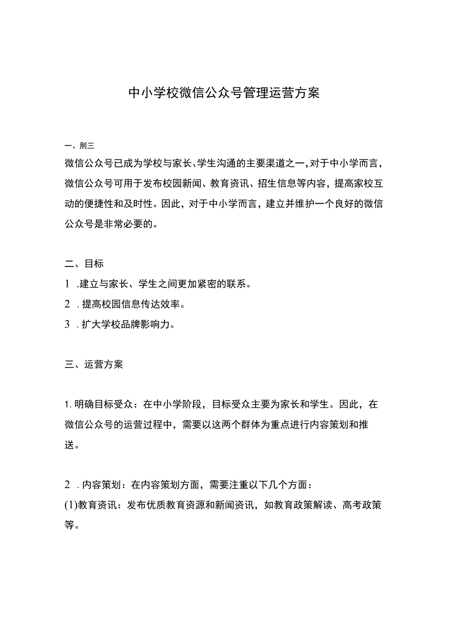 中小学校微信公众号管理运营方案.docx_第1页