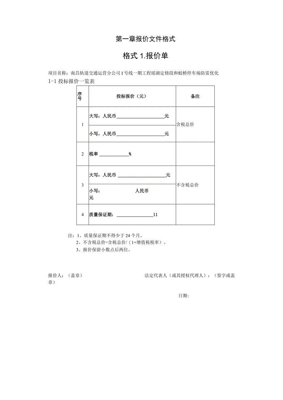 第一章报价文件格式格式报价单.docx_第1页