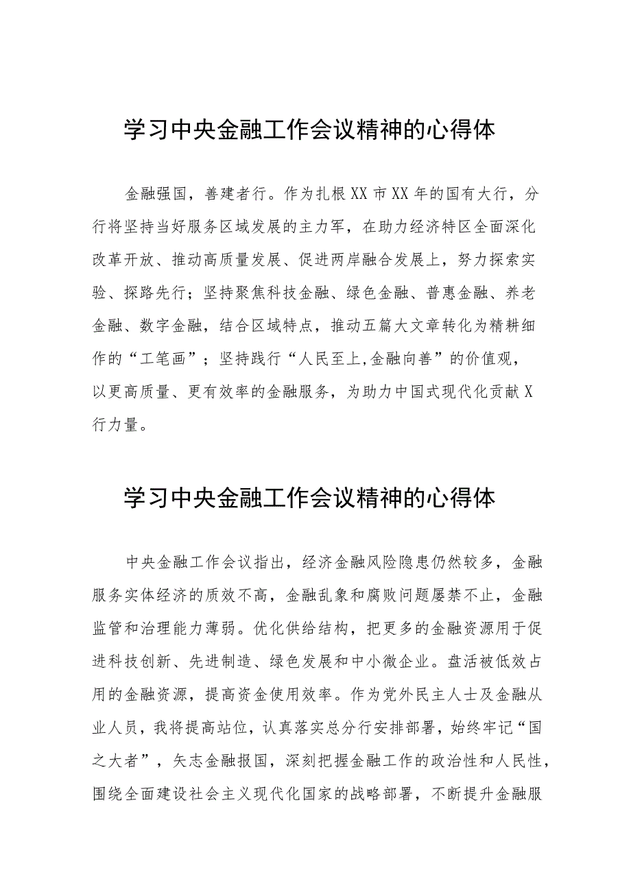 2023年中央金融工作会议精神的学习体会27篇.docx_第1页