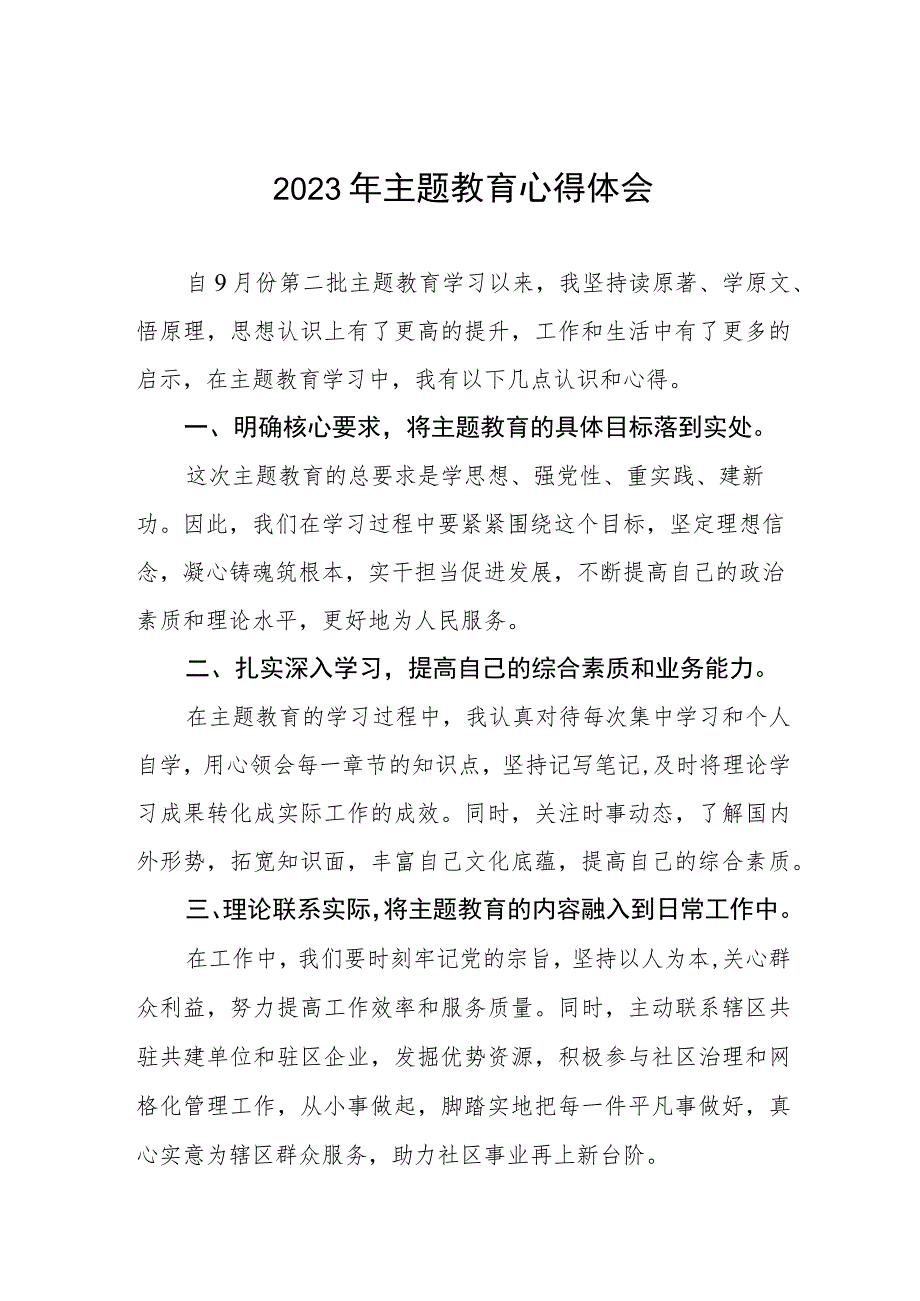 社区干部关于第二批主题教育学习心得体会交流发言(五篇).docx_第1页