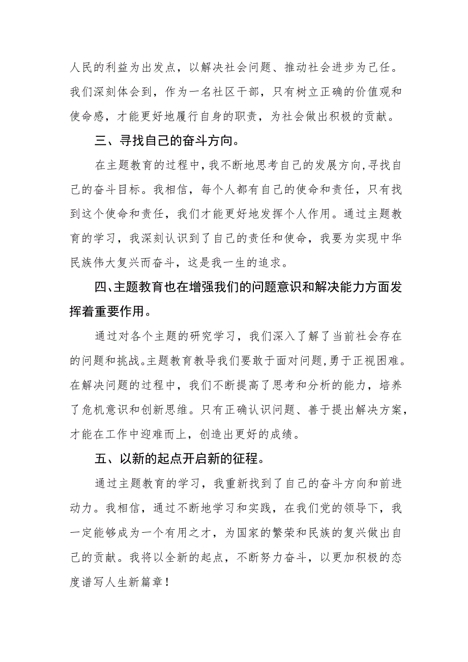 社区干部关于第二批主题教育学习心得体会交流发言(五篇).docx_第3页