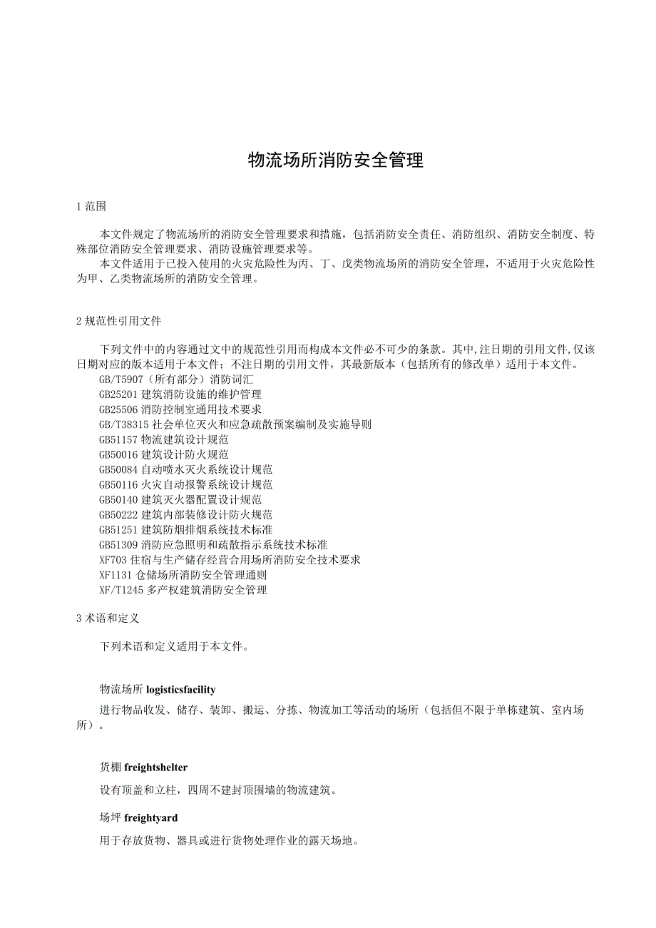 物流场所消防安全管理.docx_第1页