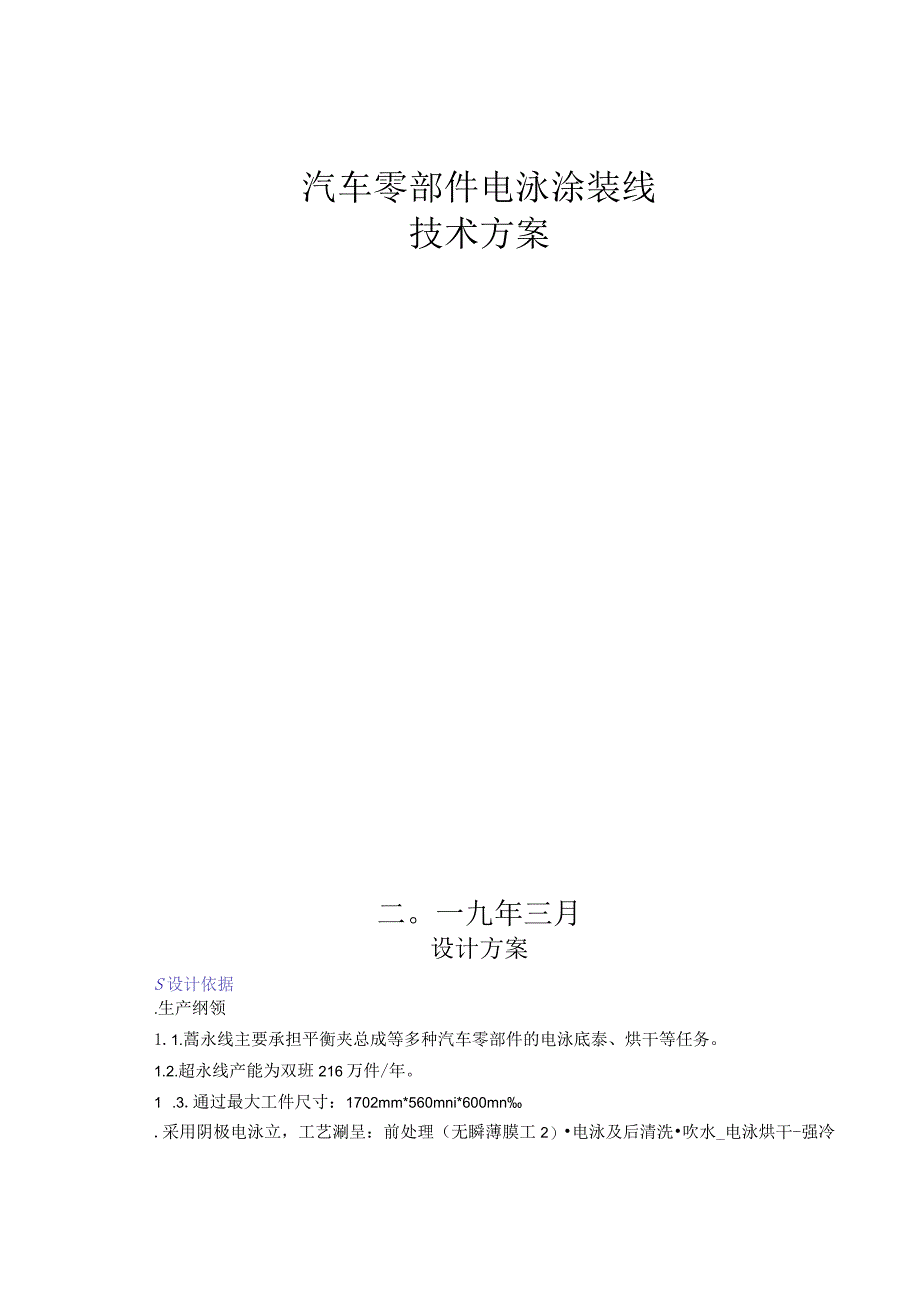 汽车零部件电泳涂装线方案.docx_第1页