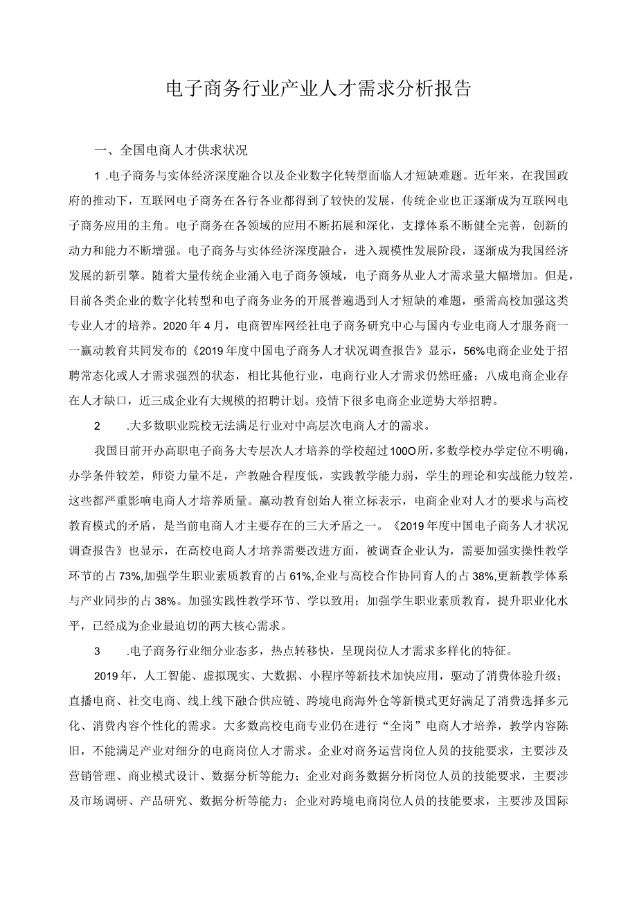 电子商务行业产业人才需求分析报告.docx_第1页