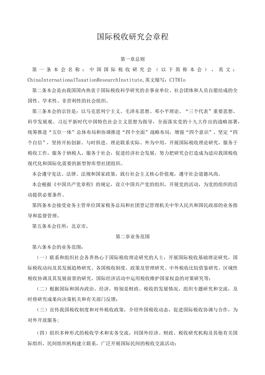 国际税收研究会章程.docx_第1页