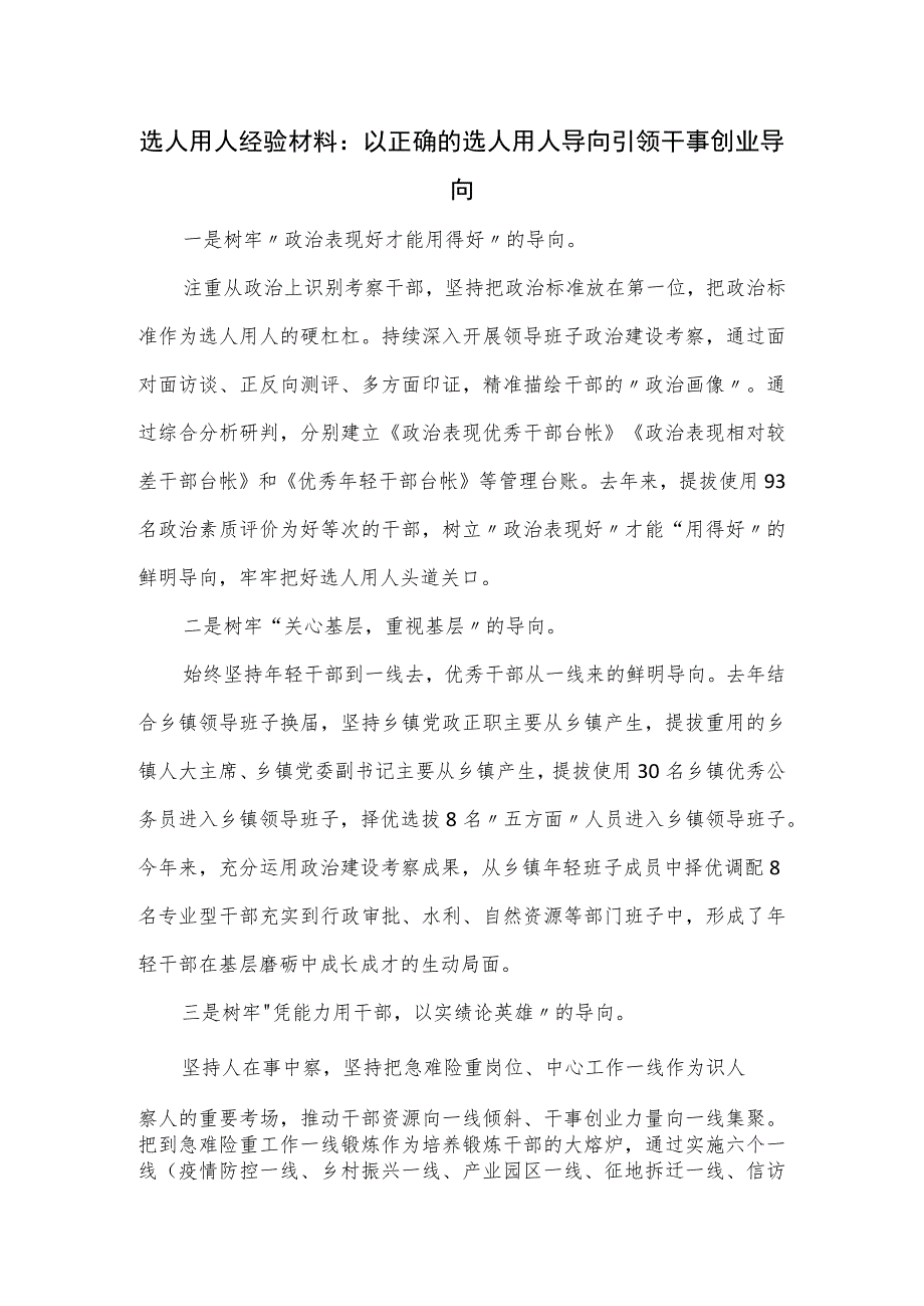 选人用人经验材料.docx_第1页