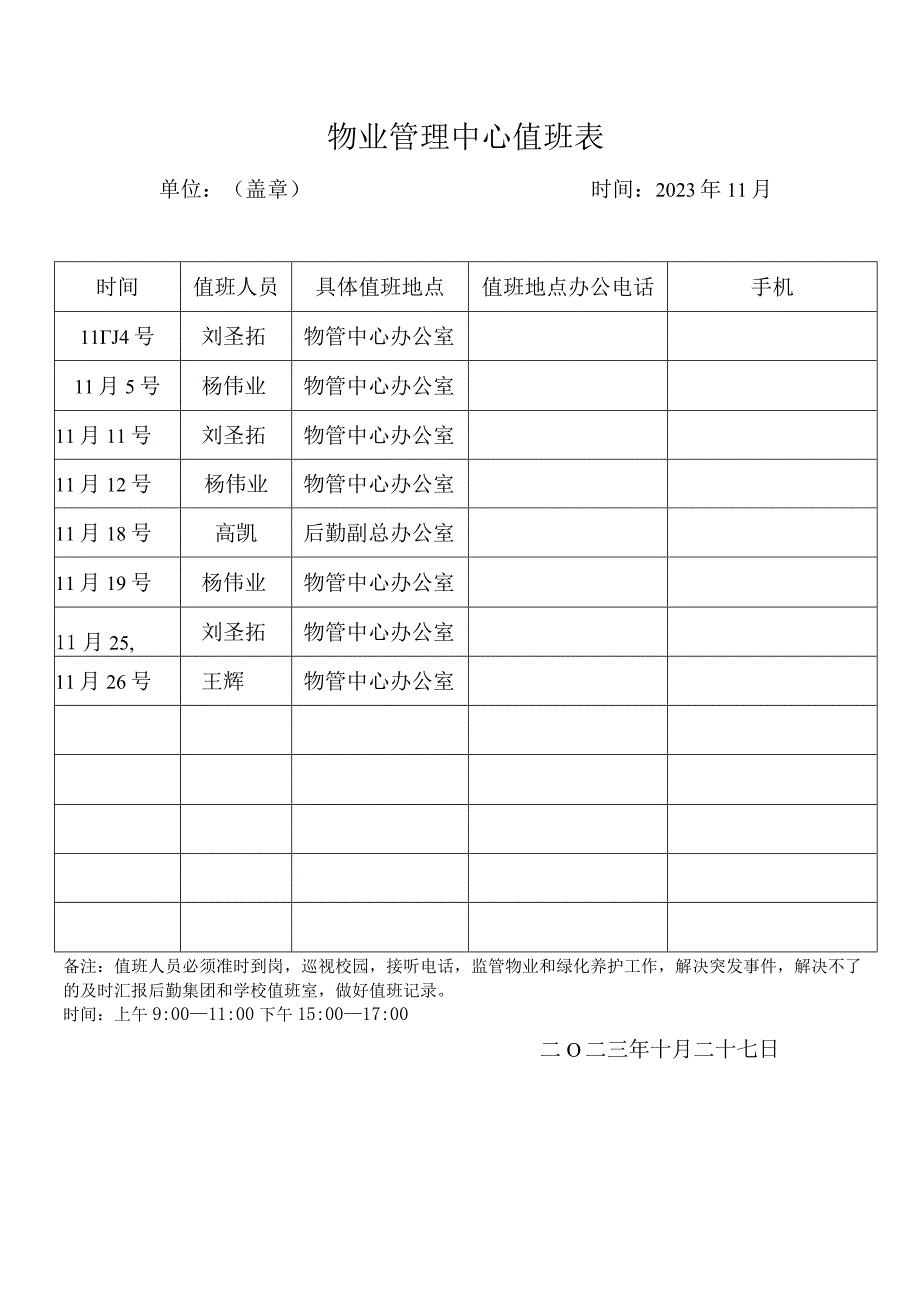 物业管理中心值班表.docx_第1页