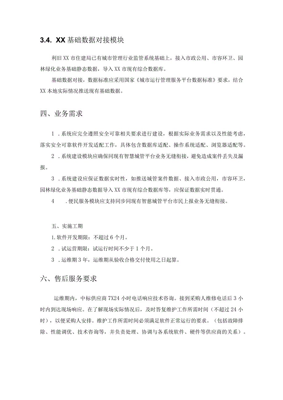 XX共享停车系统建设项目采购需求.docx_第3页