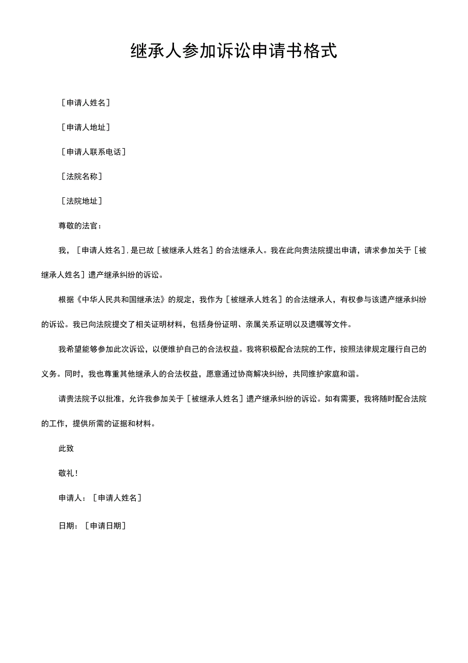 继承人参加诉讼申请书格式.docx_第1页