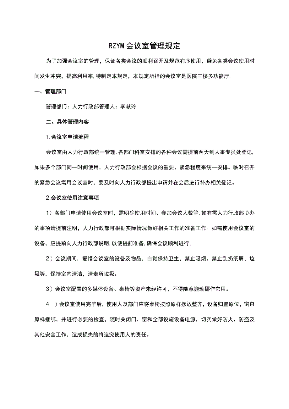 公司会议室管理规定制度.docx_第1页