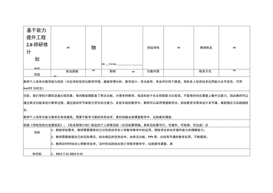 基于能力提升工程2.0的教师研修计划.docx_第1页