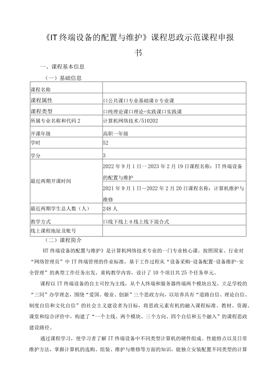 《IT终端设备的配置与维护》课程思政示范课程申报书.docx_第1页