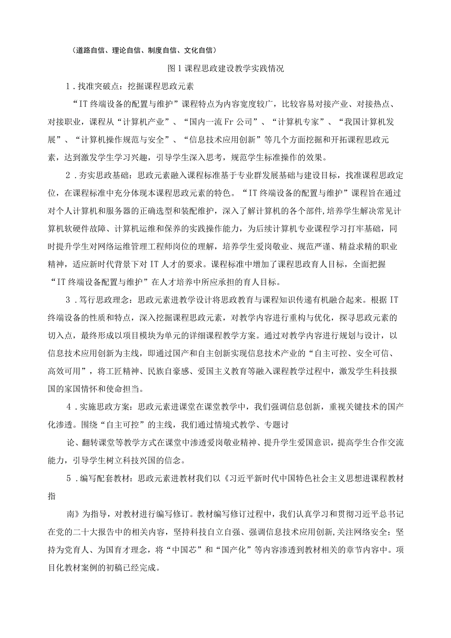 《IT终端设备的配置与维护》课程思政示范课程申报书.docx_第3页