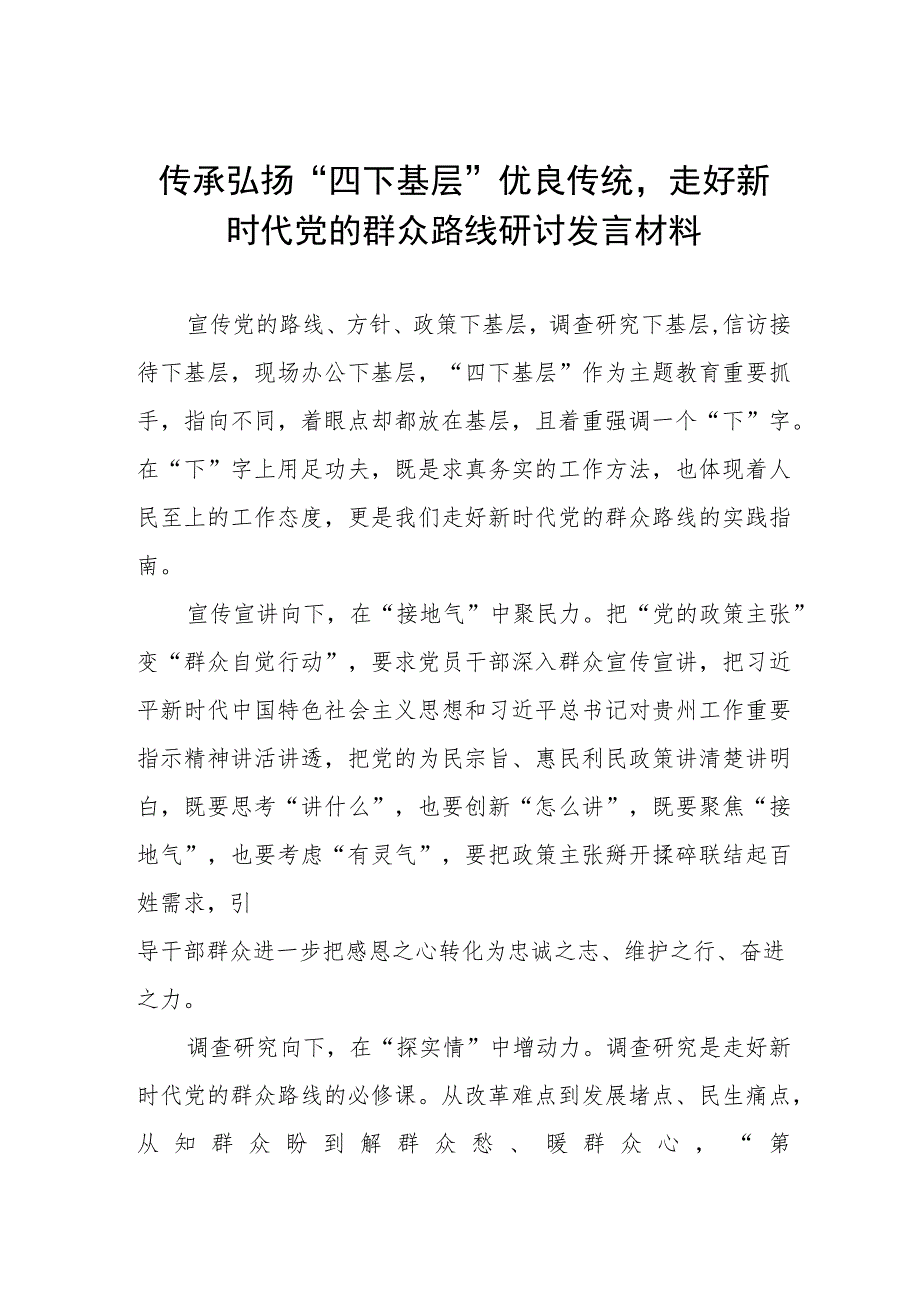 (七篇)关于传承弘扬“四下基层”优良传统研讨发言材料.docx_第1页