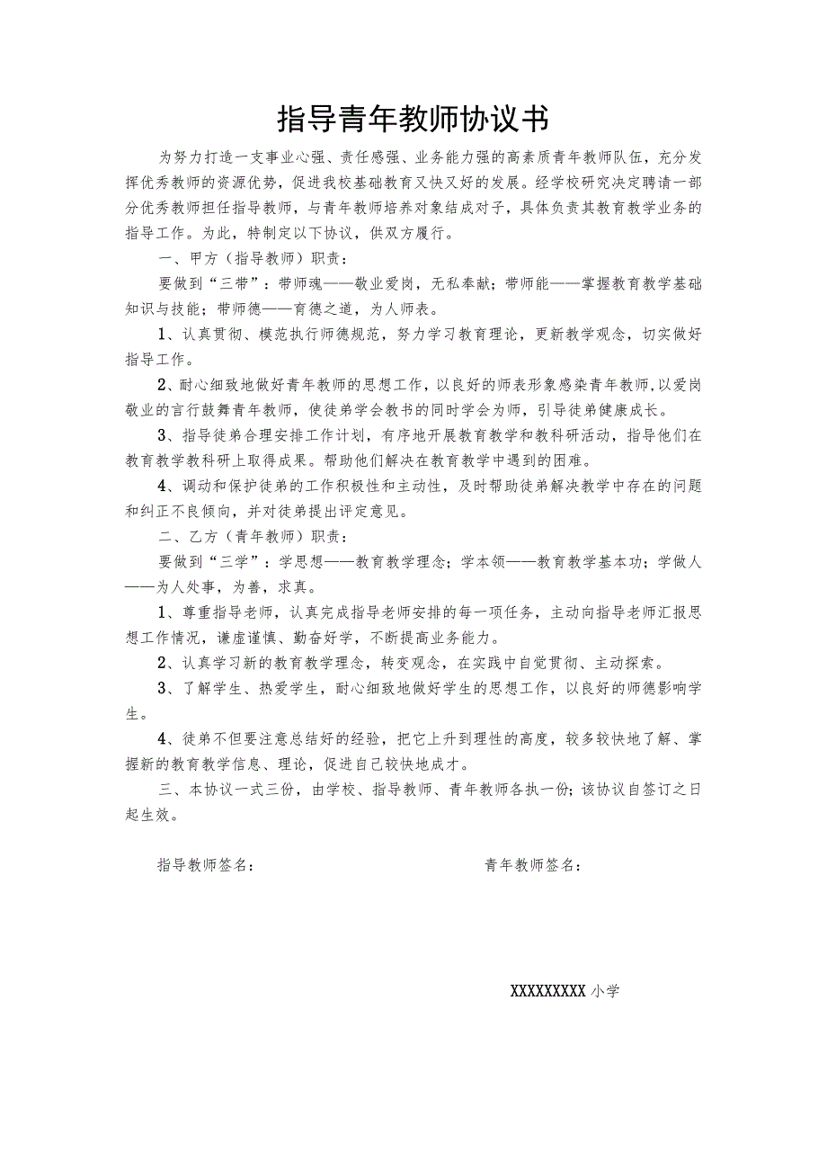 青年教师培养师徒结对协议书.docx_第1页