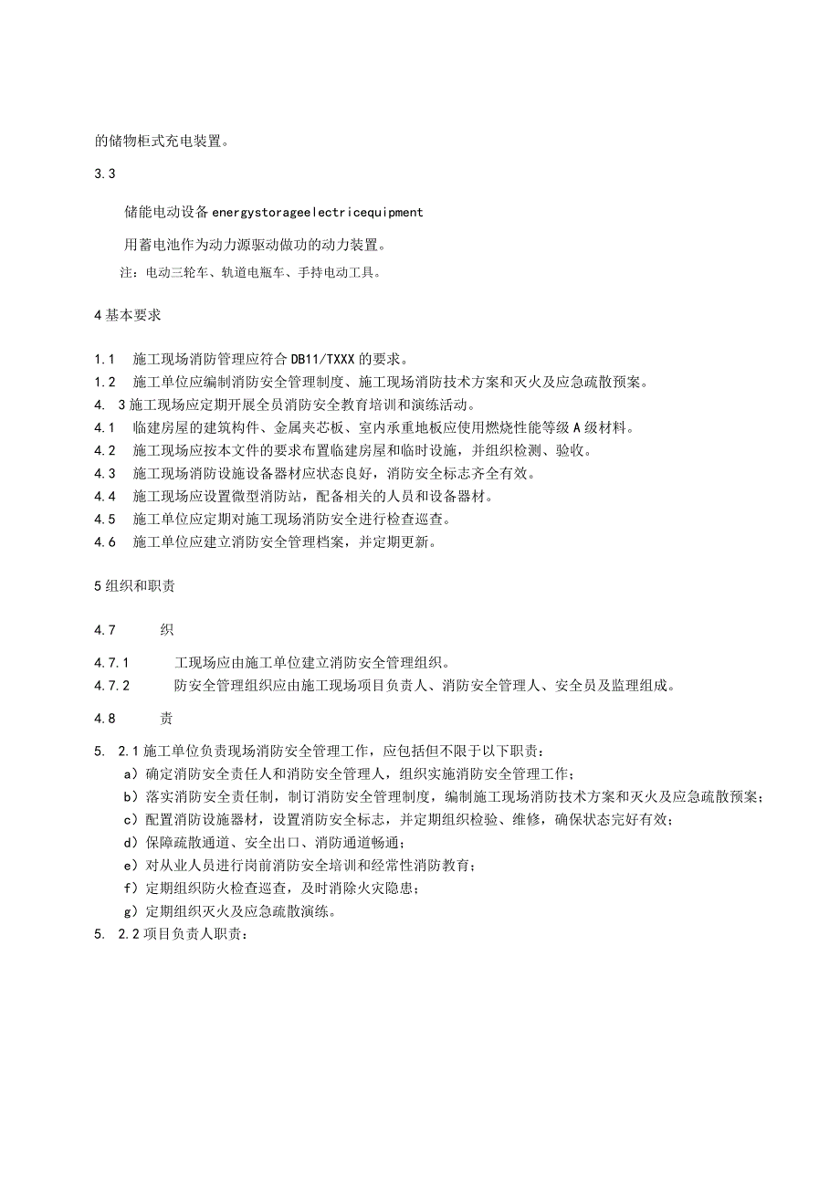 社会单位和重点场所消防安全管理规范：城市轨道交通工程施工现场.docx_第2页