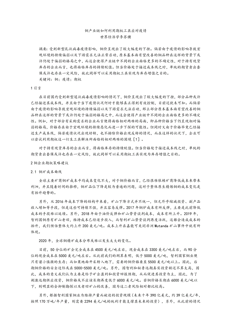 铜产业链如何利用期权工具应对疫情.docx_第1页