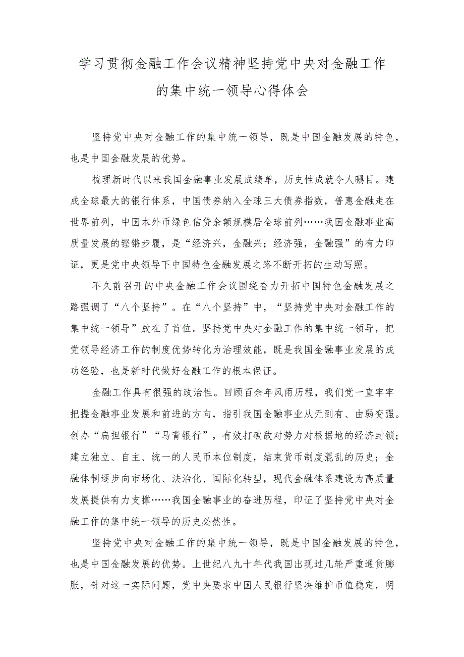 （2篇）2023年学习贯彻金融工作会议精神坚持党中央对金融工作的集中统一领导心得体会.docx_第1页