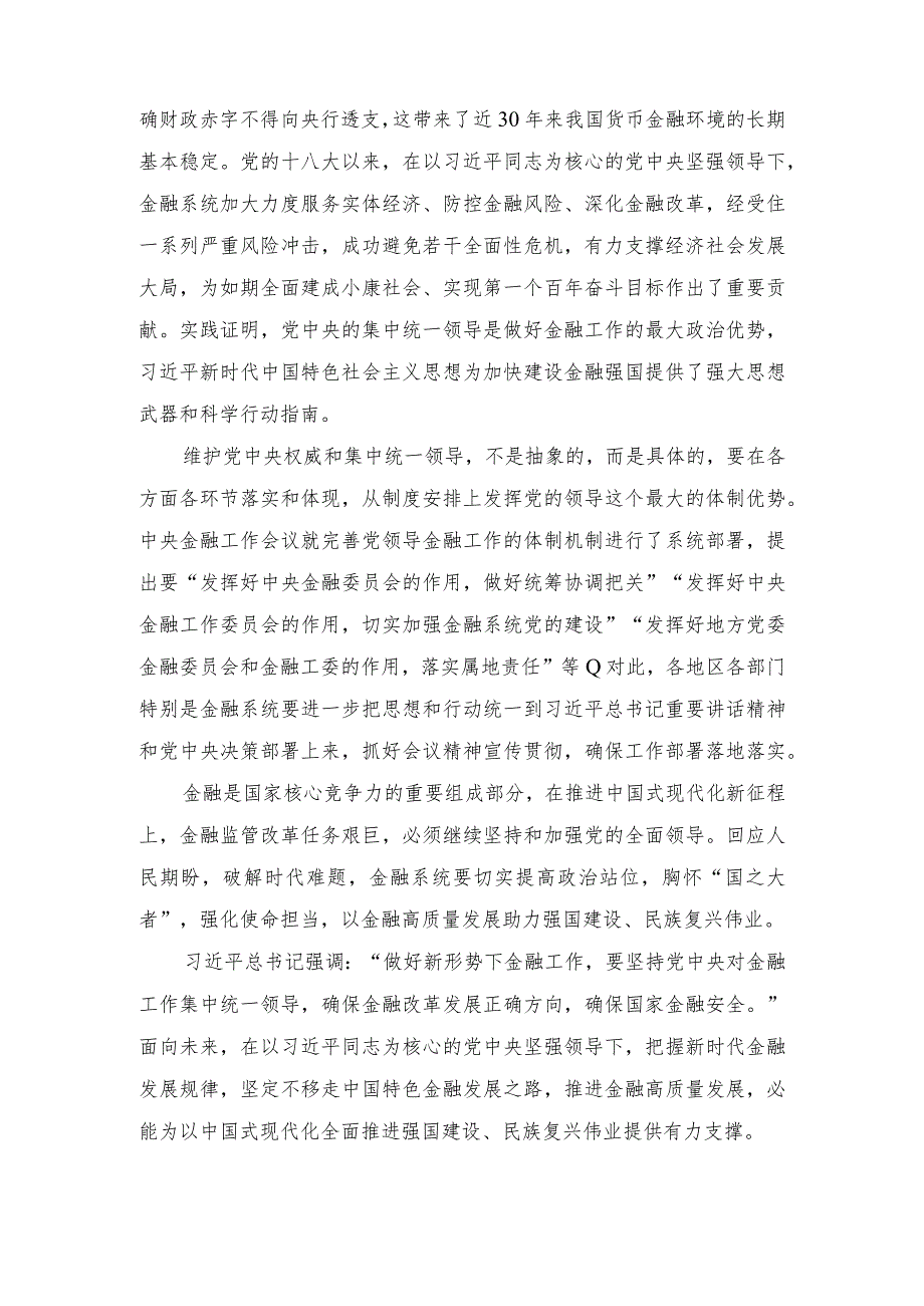 （2篇）2023年学习贯彻金融工作会议精神坚持党中央对金融工作的集中统一领导心得体会.docx_第2页