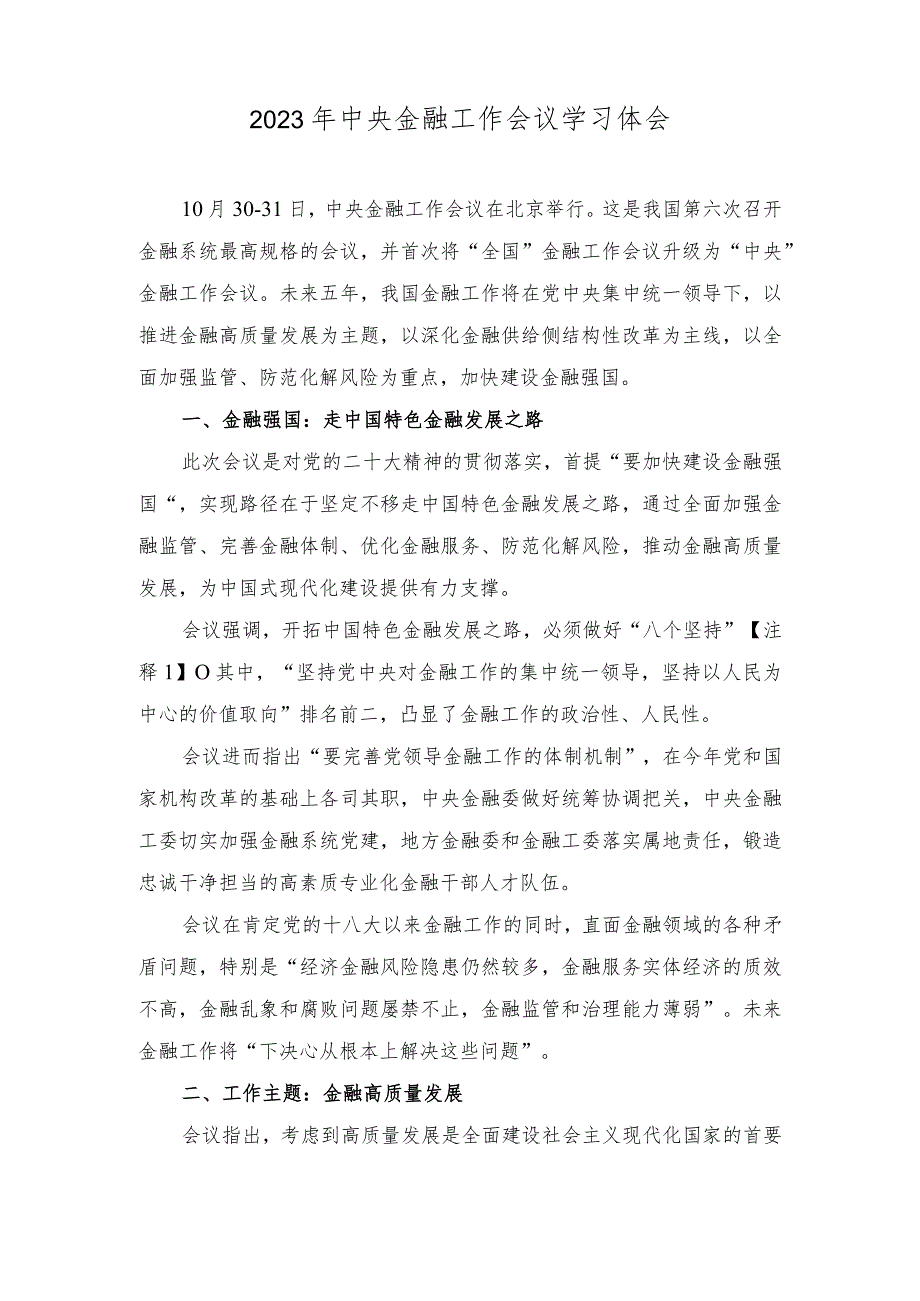 （2篇）2023年学习贯彻金融工作会议精神坚持党中央对金融工作的集中统一领导心得体会.docx_第3页