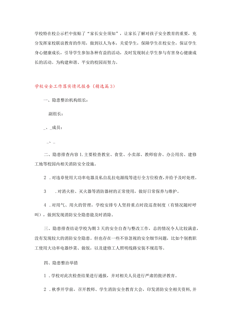 学校安全工作落实情况报告.docx_第3页